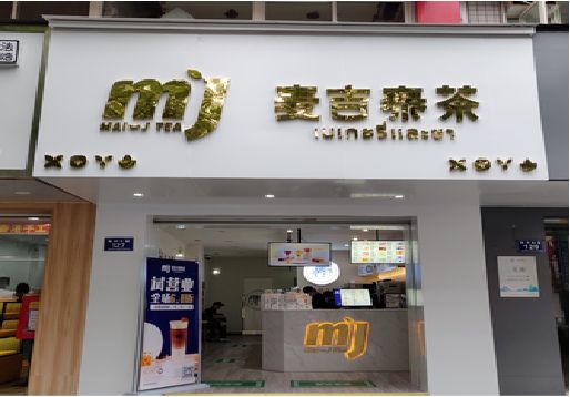天柱奶茶店的招牌怎么做才吸引眼球？