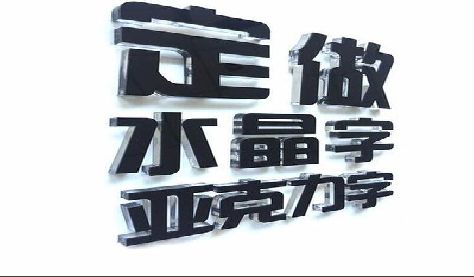 天柱门头水晶字的制作过程。