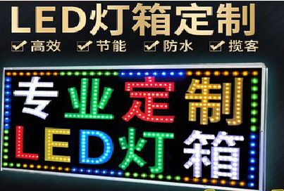 天柱LED招牌制作工艺与方法。