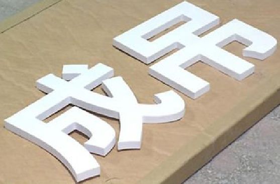 天柱PVC字广告制作介绍。