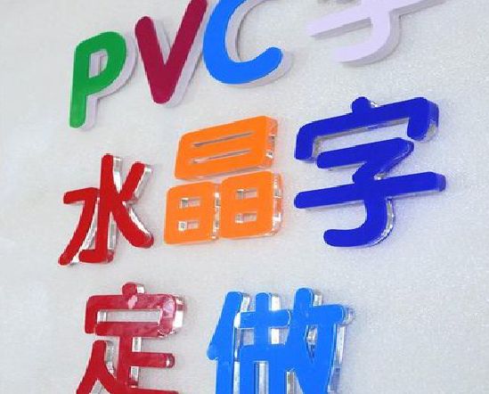 天柱门头水晶字的制作过程。