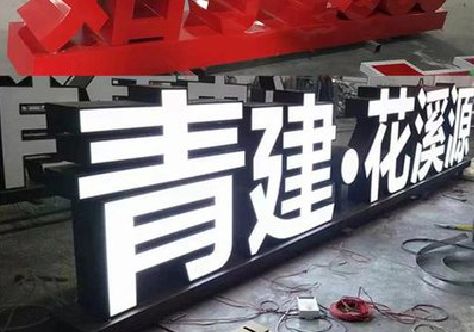 天柱打造更有特色的发光字招牌。