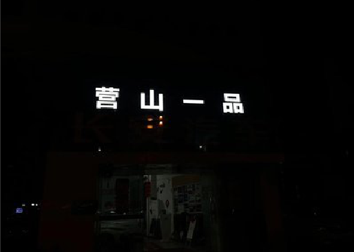 天柱发光字门头招牌日耗电量。