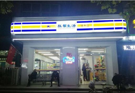 天柱连锁店超市招牌制作。
