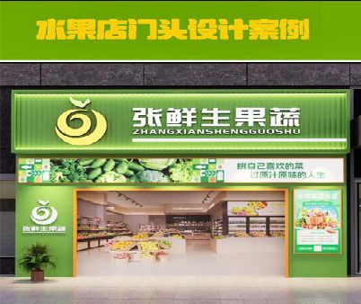 天柱生鲜超市门头设计应注意什么？